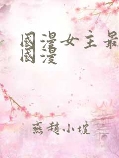 国漫女主最多的国漫