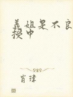 义姐是不良妈妈授中