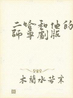 二哈和他的白猫师尊剧版