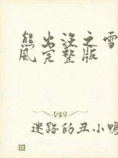 熊出没之雪岭熊风完整版