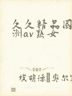 久久精品国产亚洲av熟女