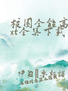 校园全能高手txt全集下载爱下电子书