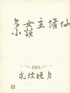 多女主修仙玄幻小说