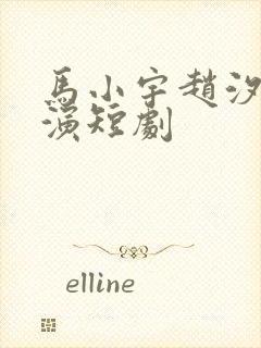 马小宇赵汐夕主演短剧