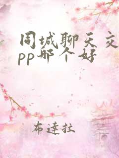 同城聊天交友app哪个好