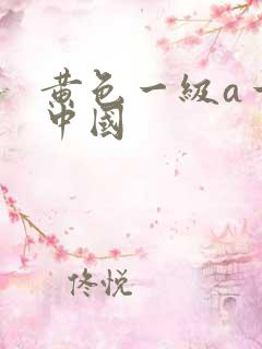 黄色一级a一片中国