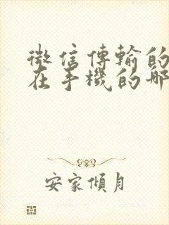 微信传输的文件在手机的哪里