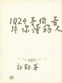 1024手机看片你懂的人妻