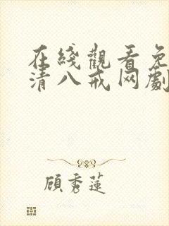 在线观看免费高清八戒网剧