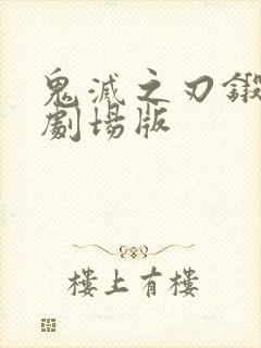 鬼灭之刃锻刀村剧场版