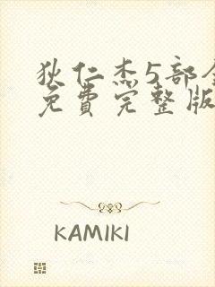 狄仁杰5部全集免费完整版电视剧