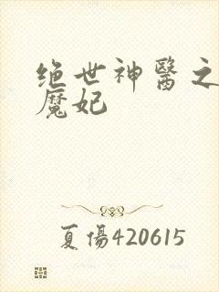 绝世神医之逆天魔妃