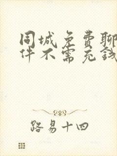 同城免费聊天软件不需充钱的