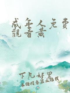 成年人免费在线观看黄