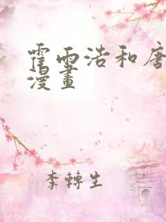 霍雨浩和唐舞桐漫画