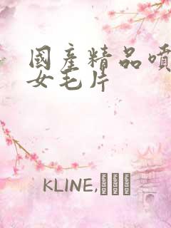 国产精品喷水美女毛片