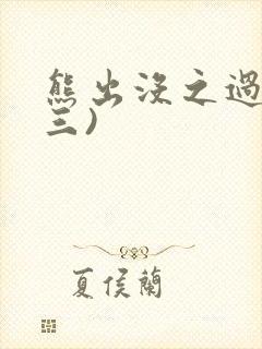 熊出没之过年(三)