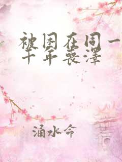 被困在同一天一千年丧泽
