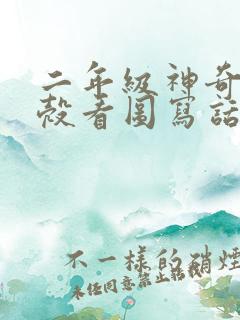 二年级神奇的蛋壳看图写话