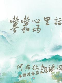 唠唠心里话孝敬爹和妈