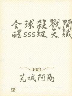 全球杀戮开局觉醒sss级天赋秦家公子