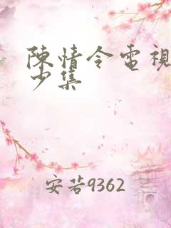 陈情令电视剧多少集