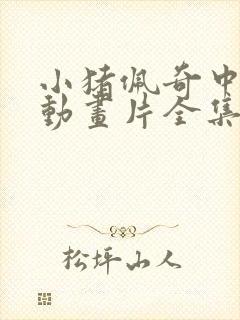 小猪佩奇中文版动画片全集集免费