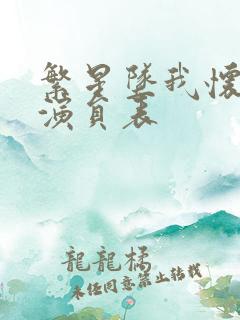 繁星坠我怀短剧演员表