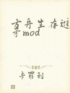 方舟生存进化毒矛mod