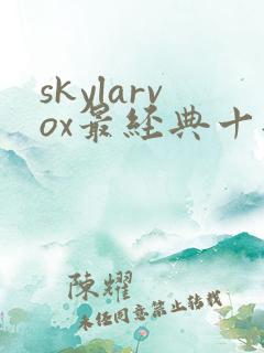 skylarvox最经典十部电影