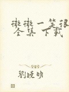 微微一笑很倾城 全集 下载