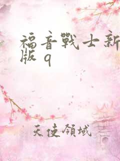 福音战士新剧场版 q