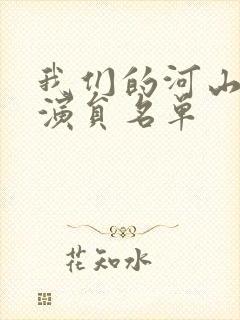 我们的河山全部演员名单