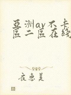 亚洲av不卡一区二区在线观看