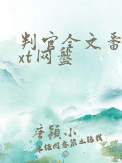 判官全文番外txt网盘