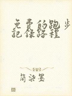 免费的跑步软件记录路程