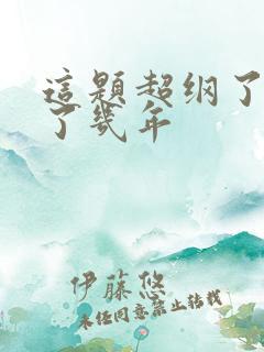 这题超纲了分开了几年