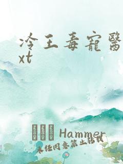 冷王毒宠医妃txt