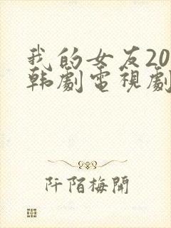 我的女友20岁韩剧电视剧免费观看