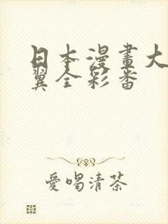 日本漫画大全无翼全彩番