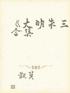 《大明朱三爷》合集