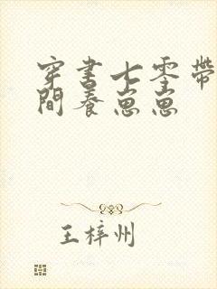 穿书七零带着空间养崽崽