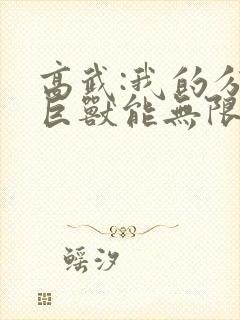 高武:我的分身巨兽能无限进化小说阅读