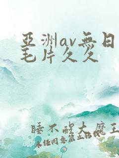 亚洲av无日韩毛片久久