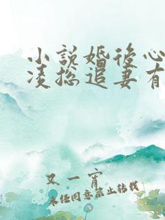 小说婚后心动:凌总追妻有点甜最新章节