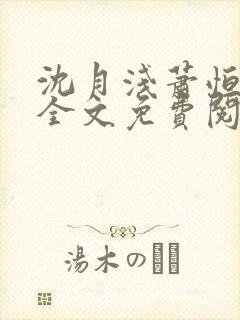 沈月浅萧恒小说全文免费阅读