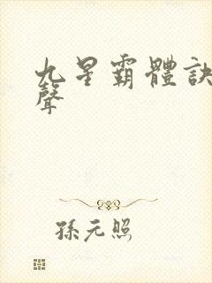 九星霸体诀夜无声