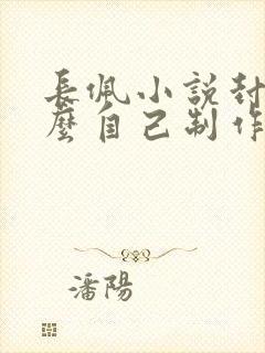 长佩小说封面怎么自己制作