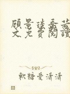 顾景琰乔若星全文免费阅读小说