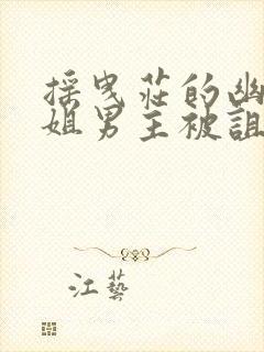 摇曳庄的幽奈小姐男主被诅咒